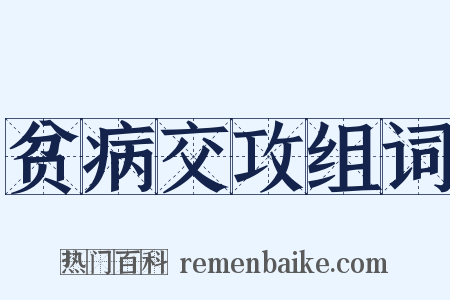 贫病交攻组词是什么意思的图片